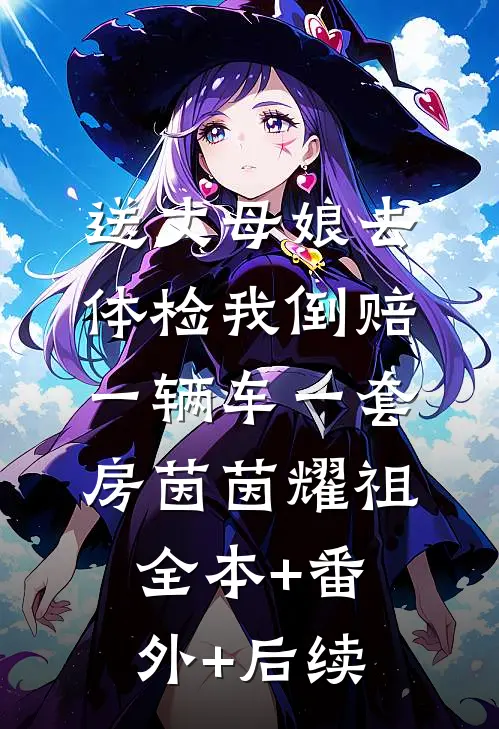 送丈母娘去体检我倒赔一辆车一套房茵茵耀祖全本+番外+后续