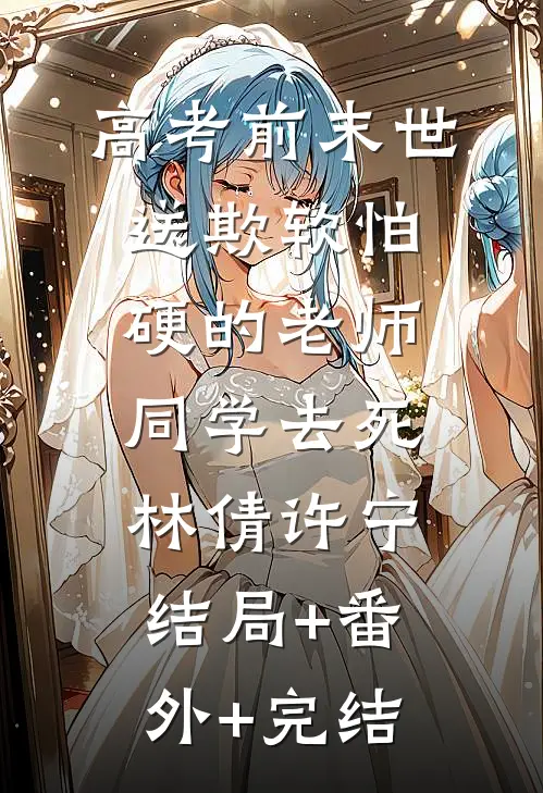 高考前末世，送欺软怕硬的老师同学去死林倩许宁:结局+番外+完结