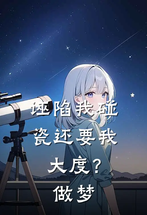 你是我未完的遗作小说免费阅读全文