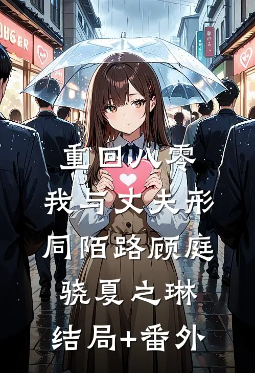 重回八零，我与丈夫形同陌路顾庭骁夏之琳:结局+番外