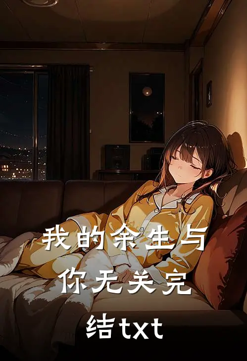 我的余生与你无关完结txt