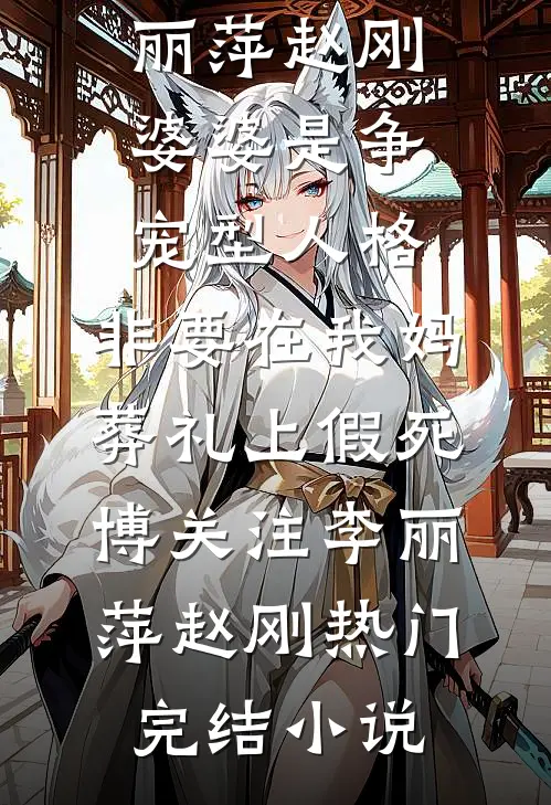 夫人胆小木讷张胜李淑云后续+全文