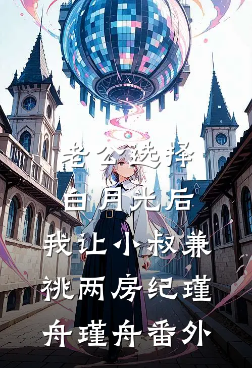 老公选择白月光后，我让小叔兼祧两房纪瑾舟瑾舟番外