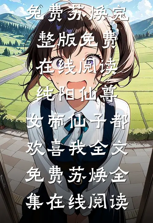 阶上春必读文