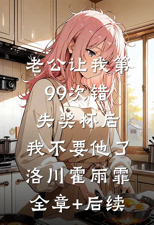 老公让我第99次错失奖杯后，我不要他了洛川霍雨霏全章+后续