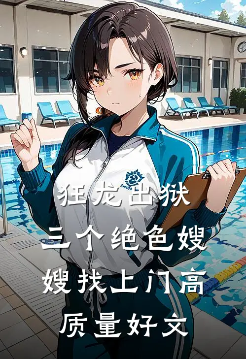 狂龙出狱，三个绝色嫂嫂找上门高质量好文