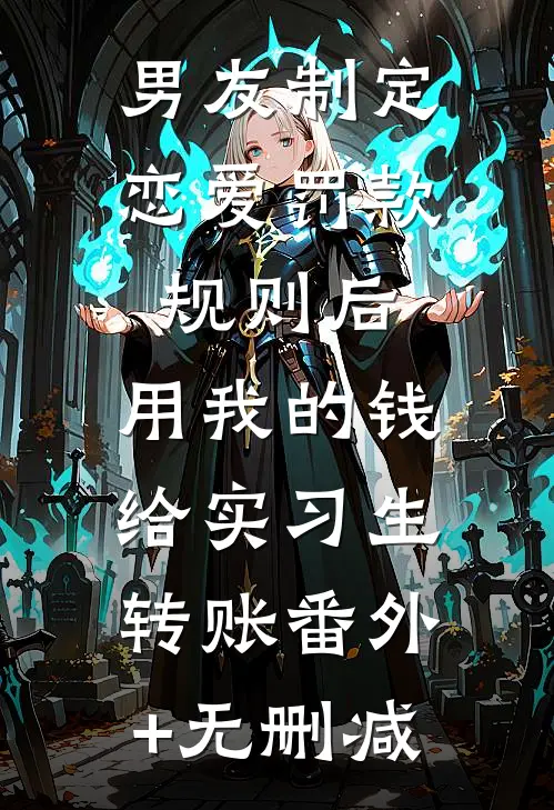 男友制定恋爱罚款规则后，用我的钱给实习生转账番外+无删减
