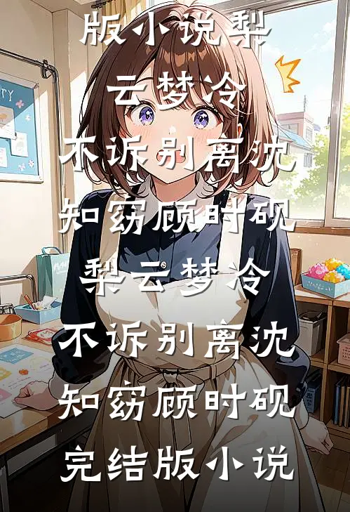娇软美人走错房，禁欲兵王失控了全本