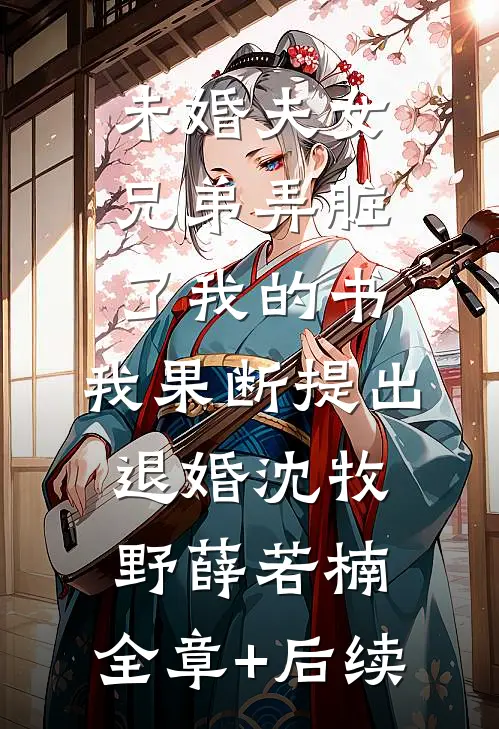未婚夫女兄弟弄脏了我的书，我果断提出退婚沈牧野薛若楠:全章+后续