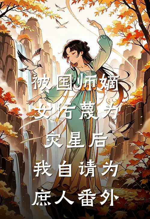 被国师嫡女污蔑为灾星后，我自请为庶人番外