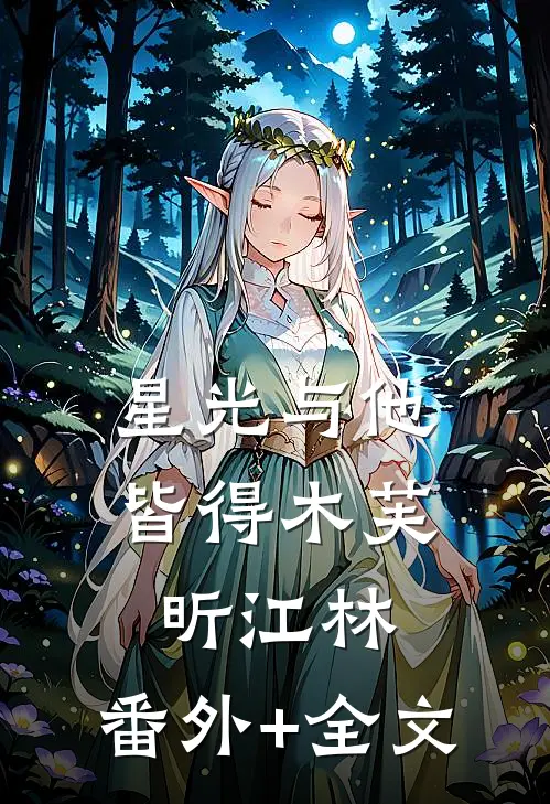 星光与他皆得木芙昕江林:(番外)+(全文)