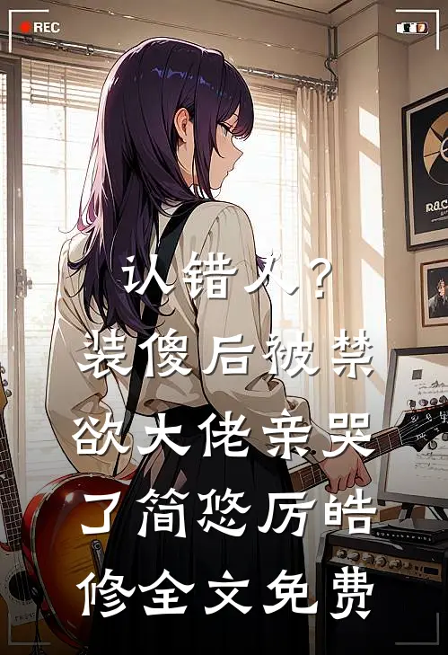 认错人？装傻后被禁欲大佬亲哭了简悠厉皓修全文免费