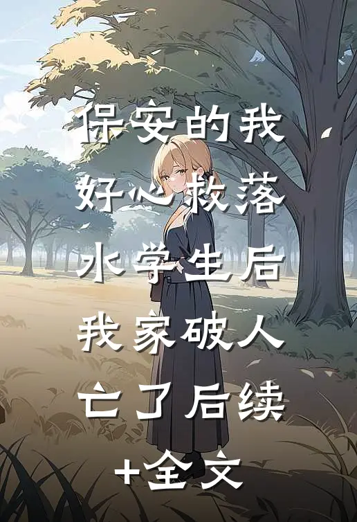 保安的我好心救落水学生后，我家破人亡了后续+全文