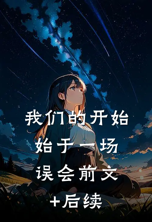 我们的开始，始于一场误会前文+后续
