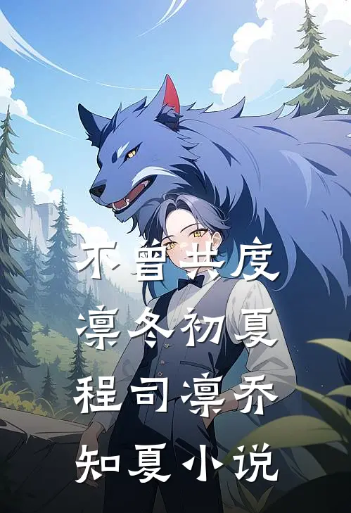 不曾共度凛冬初夏程司凛乔知夏小说