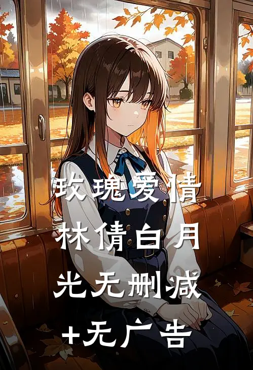 玫瑰爱情林倩白月光无删减+无广告