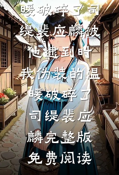 改嫁京圈大佬后，骂我爱财的前男友悔疯了