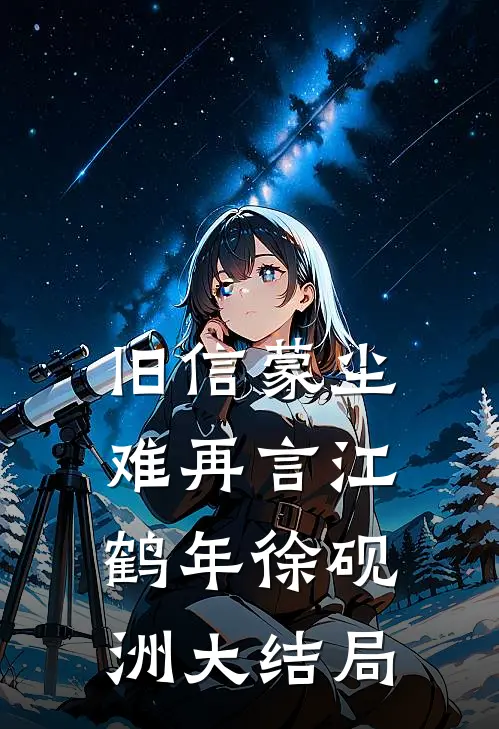 旧信蒙尘难再言江鹤年徐砚洲大结局