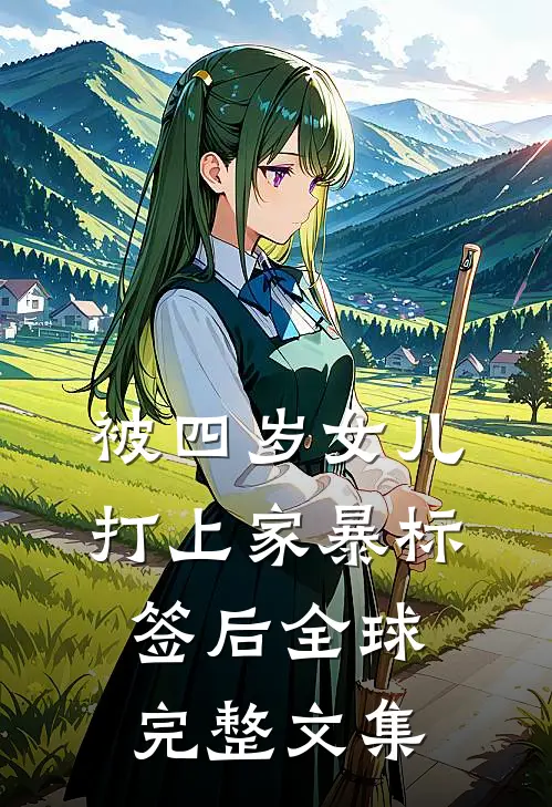 被四岁女儿打上家暴标签后全球完整文集