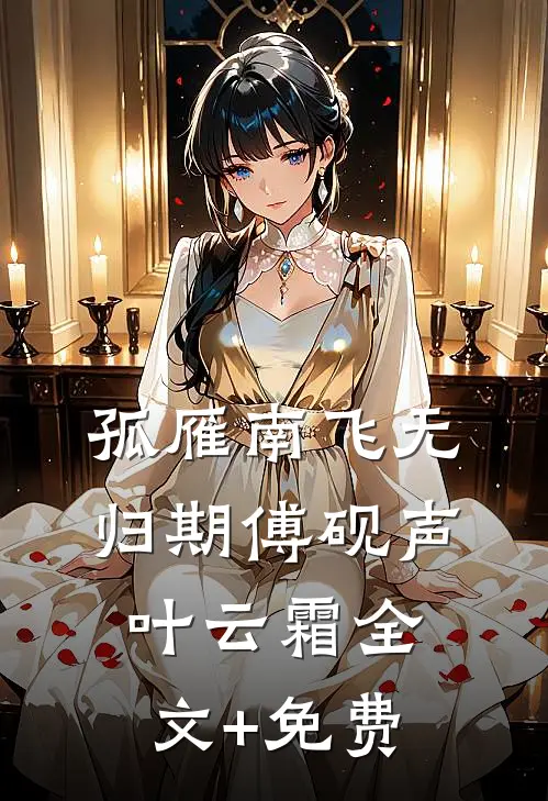 孤雁南飞无归期傅砚声叶云霜全文+免费