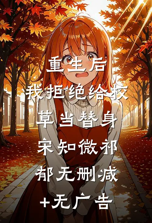 重生后，我拒绝给校草当替身宋知微祁郁无删减+无广告