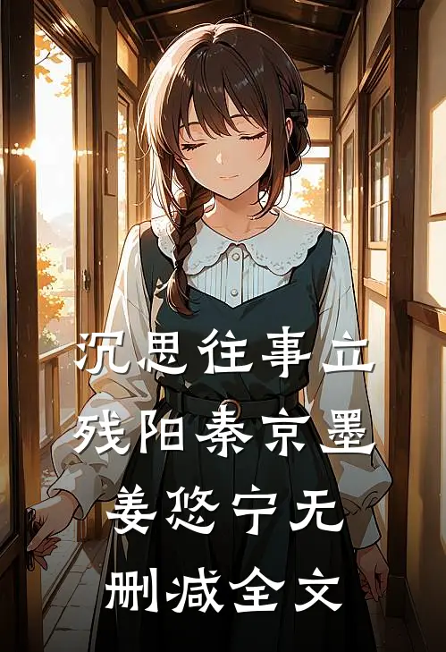沉思往事立残阳秦京墨姜悠宁无删减全文