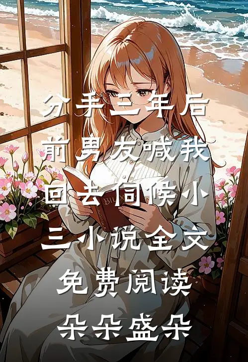 分手三年后，前男友喊我回去伺候小三小说全文免费阅读朵朵盛朵