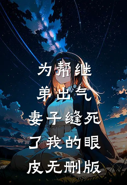 为帮继弟出气，妻子缝死了我的眼皮无删版