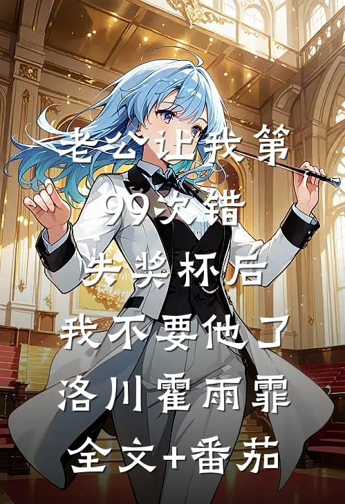 老公让我第99次错失奖杯后，我不要他了洛川霍雨霏全文+番茄