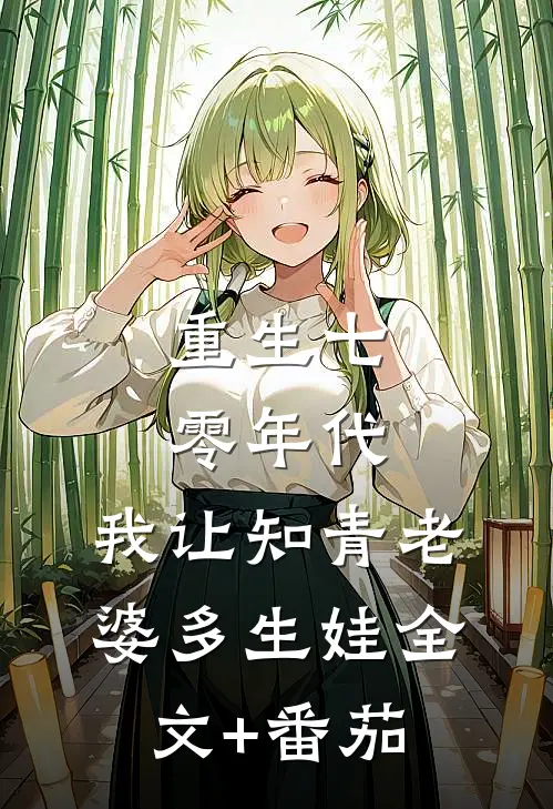 重生七零年代，我让知青老婆多生娃全文+番茄