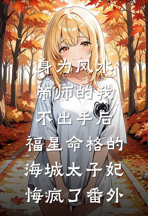 身为风水帝师的我不出手后，福星命格的海城太子妃悔疯了番外