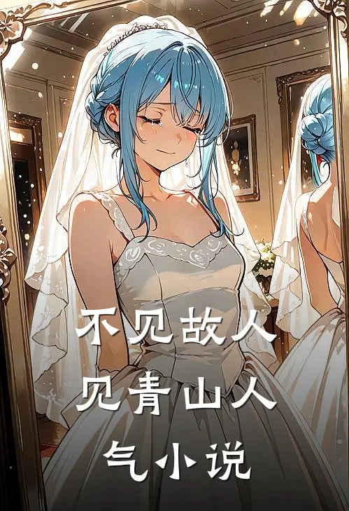 不见故人见青山人气小说