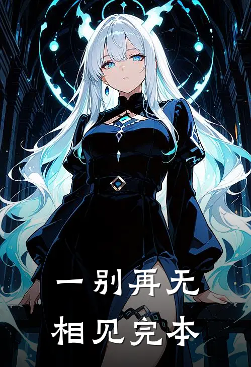 一别再无相见完本