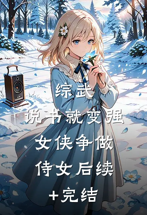 综武：说书就变强，女侠争做侍女后续+完结