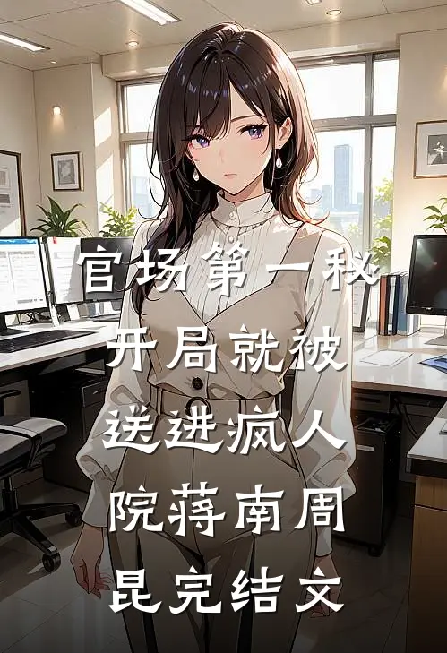 官场第一秘：开局就被送进疯人院蒋南周昆完结文