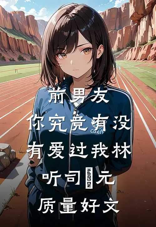 妹妹嫁入豪门后，我给她全家下毒了:全本+番外+后续