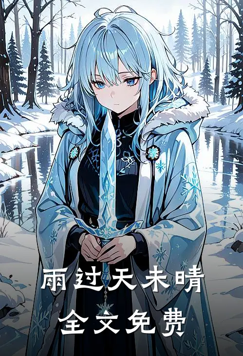 雨过天未晴全文免费
