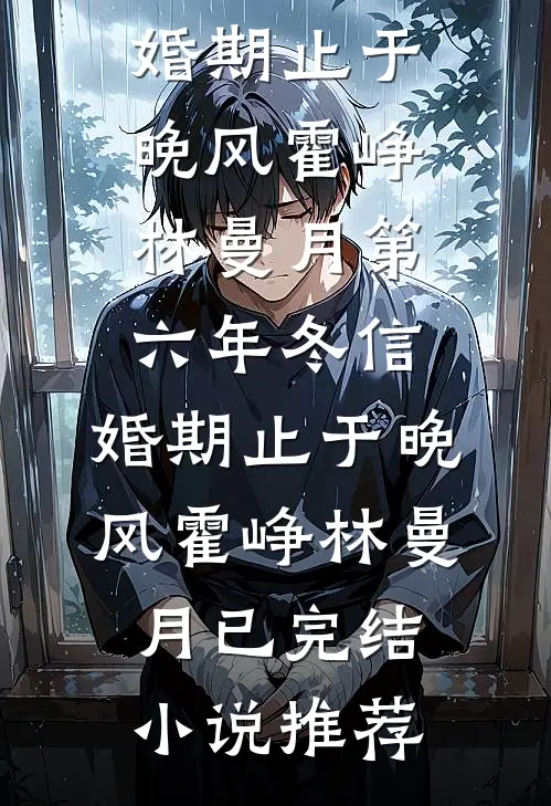老公为金丝雀和我离婚，第二天公司没了