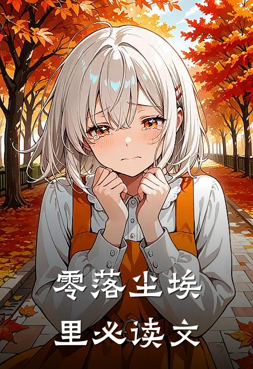 零落尘埃里必读文
