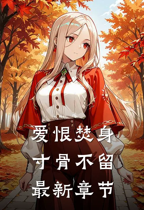 爱恨焚身，寸骨不留最新章节