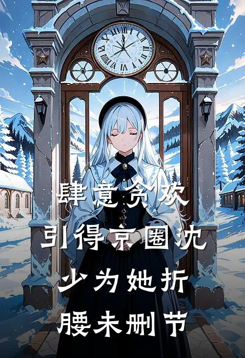 肆意贪欢，引得京圈沈少为她折腰未删节