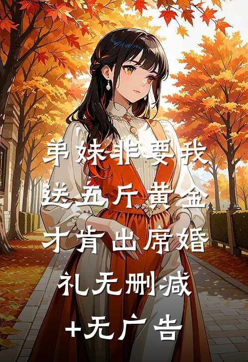 弟妹非要我送五斤黄金才肯出席婚礼无删减+无广告