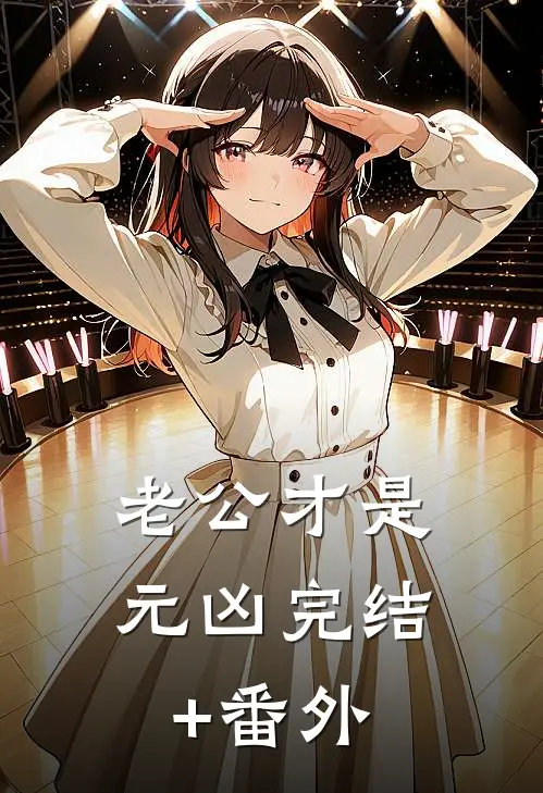 老公才是元凶完结+番外