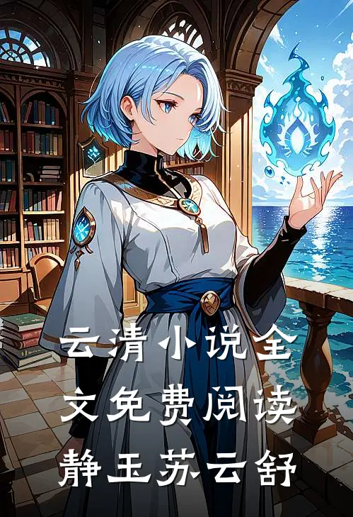 云清小说全文免费阅读静玉苏云舒