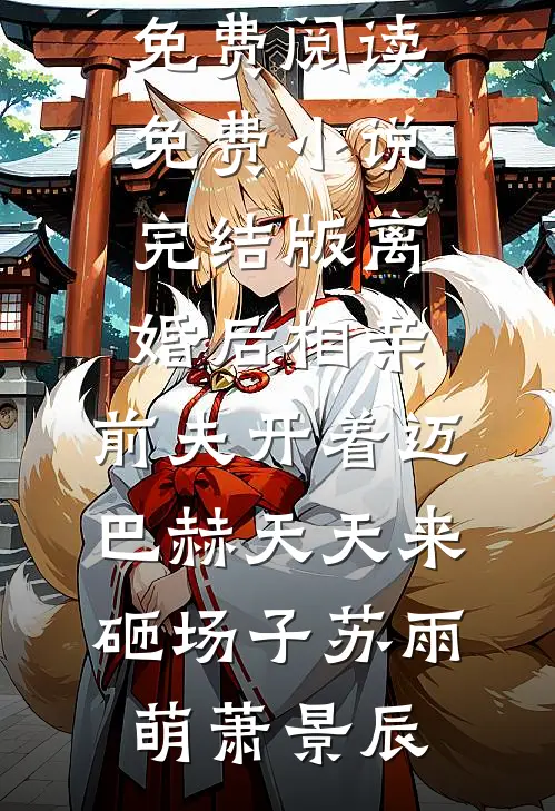 绑定绿茶上位系统后，我攻略了京圈太子爷全家在线看