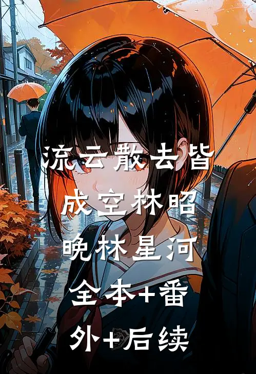 流云散去皆成空林昭晚林星河全本+番外+后续