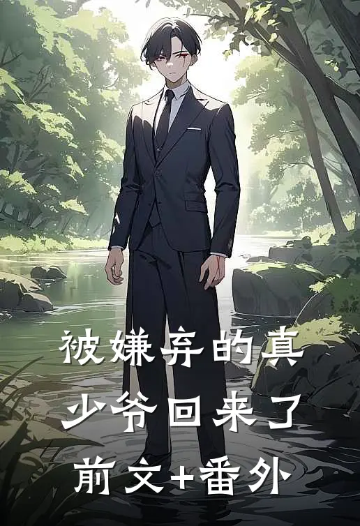 资本老公假死，我挺孕肚随军改嫁大结局