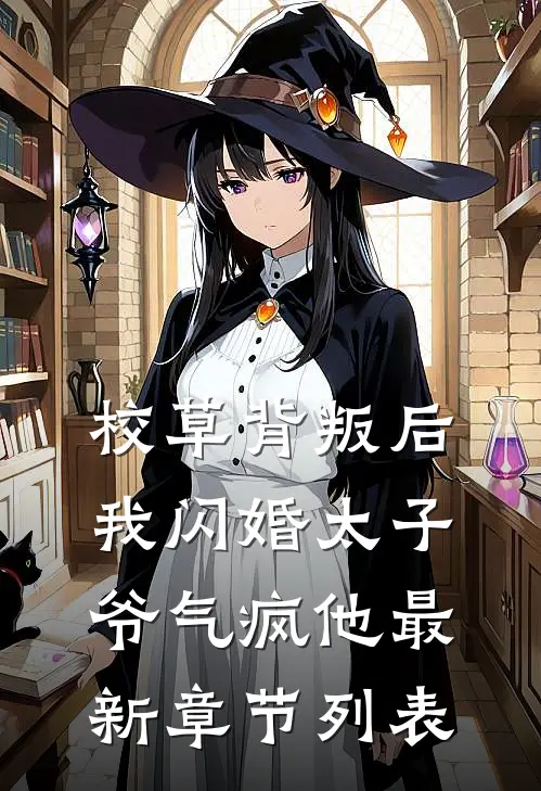 校草背叛后，我闪婚太子爷气疯他最新章节列表