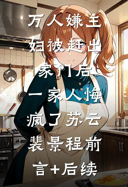 西游：我只是不再爱你了，女王陛下又何必着急！