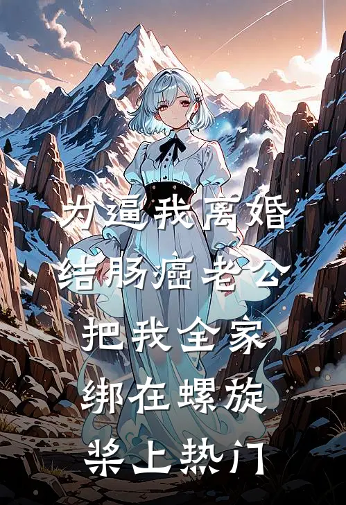 为逼我离婚，结肠癌老公把我全家绑在螺旋桨上热门
